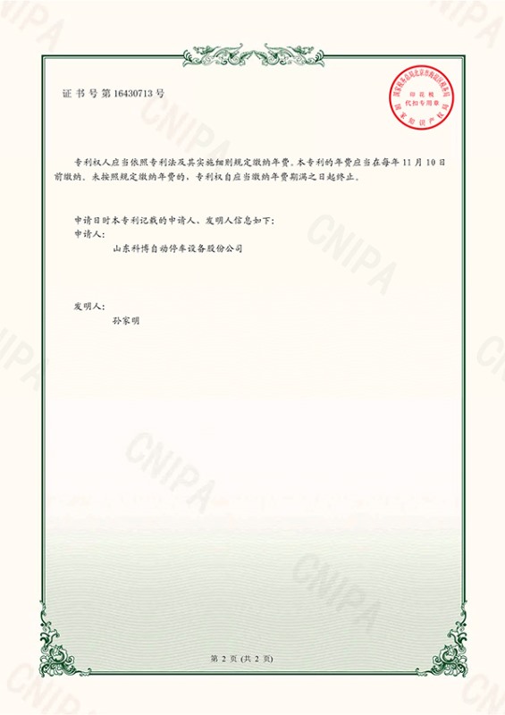 一種機(jī)械式停車設(shè)備汽車安全托盤-實(shí)用新型專利證書(簽章)